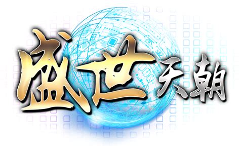 盛世天朝 .